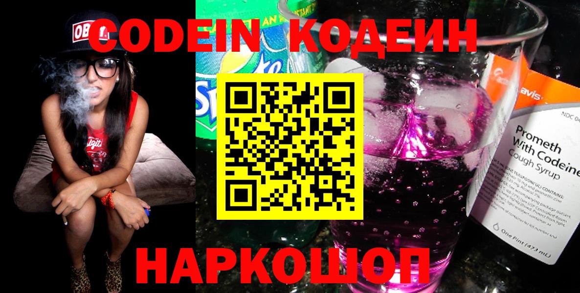 Кодеин Purple Drank  Вход с VPN  Кодеин напиток Lean (лин)  Ипатово 